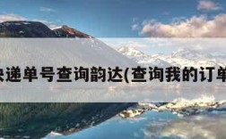 快递单号查询韵达(查询我的订单)
