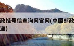中国邮政挂号信查询网官网(中国邮政挂号信爱查快递)