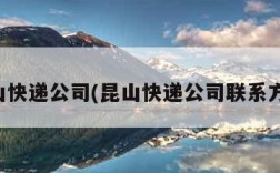 昆山快递公司(昆山快递公司联系方式)