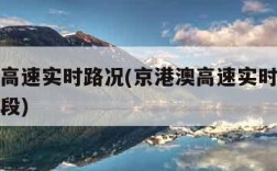 京港澳高速实时路况(京港澳高速实时路况查询河北段)