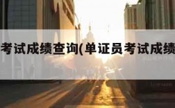 单证员考试成绩查询(单证员考试成绩查询时间)