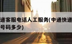 中通快递客服电话人工服务(中通快递人工客服电话号码多少)