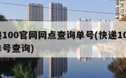 快递100官网网点查询单号(快递100网站单号查询)