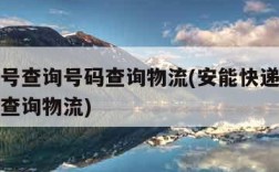 快递单号查询号码查询物流(安能快递单号查询号码查询物流)