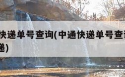 z中通快递单号查询(中通快递单号查询快速 查快递)