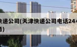 天津快递公司(天津快递公司电话24小时人工服务)