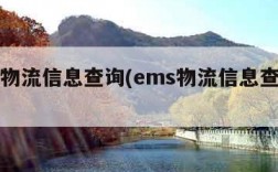 ems物流信息查询(ems物流信息查询不到)