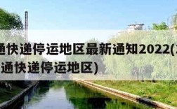 中通快递停运地区最新通知2022(2021中通快递停运地区)