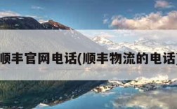 顺丰官网电话(顺丰物流的电话)