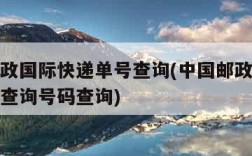 中国邮政国际快递单号查询(中国邮政国际快递单号查询号码查询)