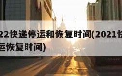 2022快递停运和恢复时间(2021快递停运恢复时间)