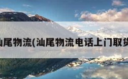 汕尾物流(汕尾物流电话上门取货)