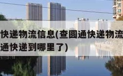 查圆通快递物流信息(查圆通快递物流信息查询查圆通快递到哪里了)