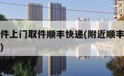 我要寄件上门取件顺丰快递(附近顺丰电话号码多少)