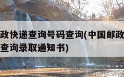 中国邮政快递查询号码查询(中国邮政快递查询号码查询录取通知书)