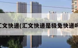 汇文快递(汇文快递是极兔快递吗)