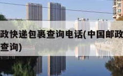 中国邮政快递包裹查询电话(中国邮政快递收件电话查询)