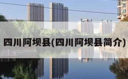 四川阿坝县(四川阿坝县简介)