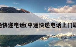 中通快递电话(中通快递电话上门取件)