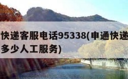 申通快递客服电话95338(申通快递客服电话多少人工服务)