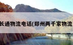 郑州长通物流电话(郑州两千家物流电话)