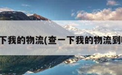 查一下我的物流(查一下我的物流到哪了)