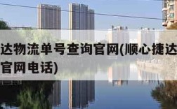 顺心捷达物流单号查询官网(顺心捷达物流单号查询官网电话)
