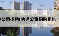 快递公司招聘(快递公司招聘司机一名)