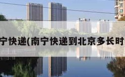 南宁快递(南宁快递到北京多长时间)