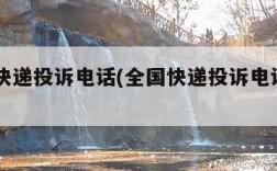 全国快递投诉电话(全国快递投诉电话12345)