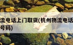 杭州物流电话上门取货(杭州物流电话上门取货电话号码)