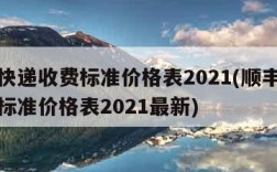 顺丰快递收费标准价格表2021(顺丰快递收费标准价格表2021最新)