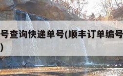 订单编号查询快递单号(顺丰订单编号查询快递单号)