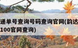 韵达快递单号查询号码查询官网(韵达快递单号查询100官网查询)