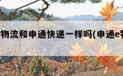 申通e物流和申通快递一样吗(申通e物流物)