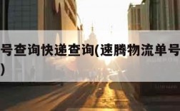 物流单号查询快递查询(速腾物流单号查询快递查询)