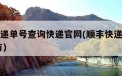 顺丰快递单号查询快递官网(顺丰快递单号查询 官方)
