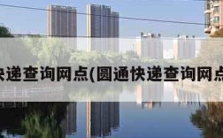 圆通快递查询网点(圆通快递查询网点分布)