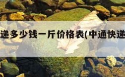 中通快递多少钱一斤价格表(中通快递多少钱一kg)
