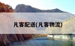 凡客配送(凡客物流)
