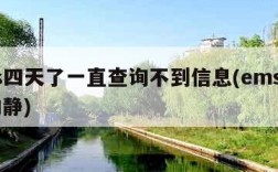ems四天了一直查询不到信息(ems4天没动静)