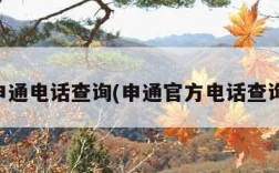 申通电话查询(申通官方电话查询)