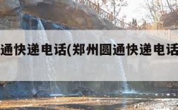 郑州圆通快递电话(郑州圆通快递电话上门取件)