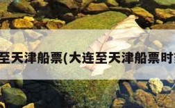 大连至天津船票(大连至天津船票时刻表)