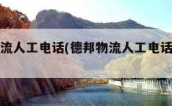 德邦物流人工电话(德邦物流人工电话怎么打)