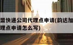 韵达加盟快递公司代理点申请(韵达加盟快递公司代理点申请怎么写)