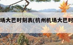 杭州机场大巴时刻表(杭州机场大巴时刻表查询)