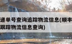 顺丰快递单号查询追踪物流信息(顺丰快递单号查询跟踪物流信息查询)
