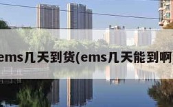 ems几天到货(ems几天能到啊)