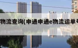 申通e物流查询(申通申通e物流运单号查询)